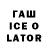 Гашиш Ice-O-Lator Andre Prommer